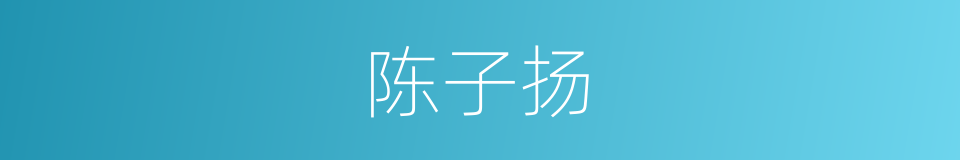 陈子扬的同义词