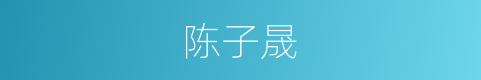 陈子晟的同义词