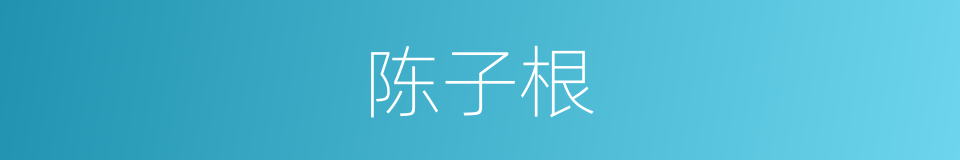 陈子根的同义词