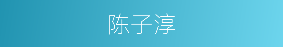 陈子淳的同义词