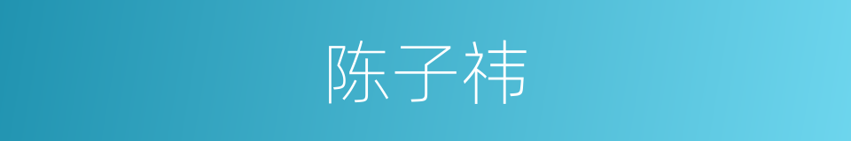 陈子祎的同义词