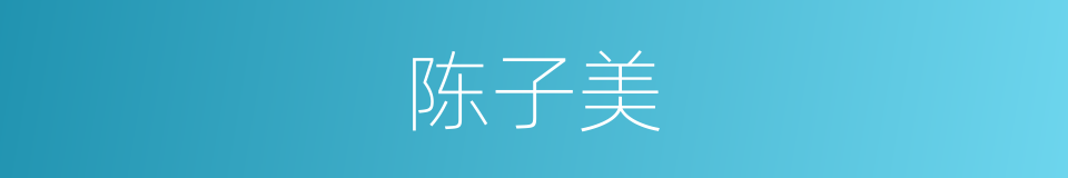 陈子美的同义词