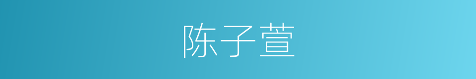 陈子萱的同义词