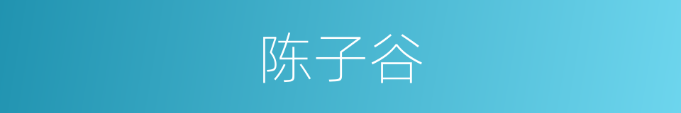 陈子谷的同义词