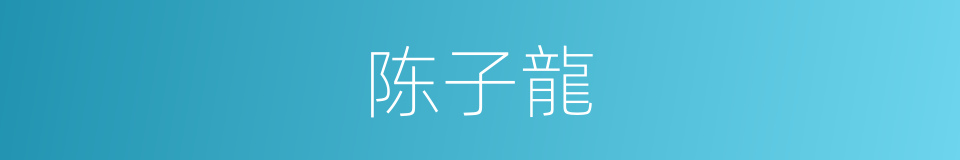 陈子龍的同義詞