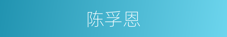 陈孚恩的同义词