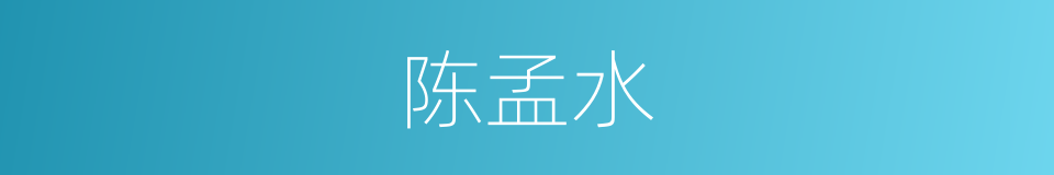 陈孟水的同义词