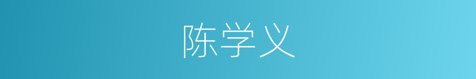 陈学义的同义词