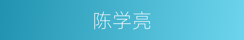陈学亮的同义词