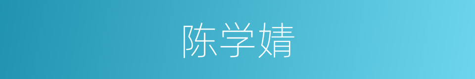 陈学婧的同义词