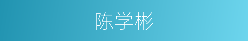 陈学彬的同义词