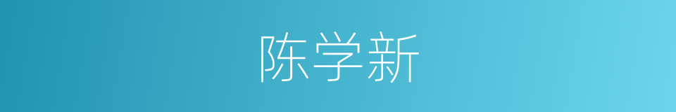 陈学新的同义词