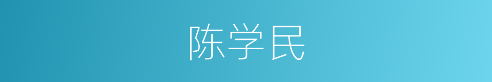 陈学民的同义词