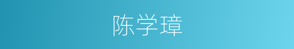 陈学璋的同义词