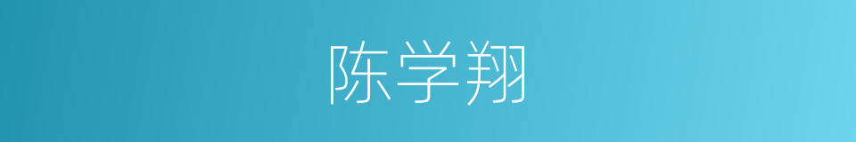 陈学翔的同义词