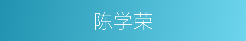 陈学荣的同义词