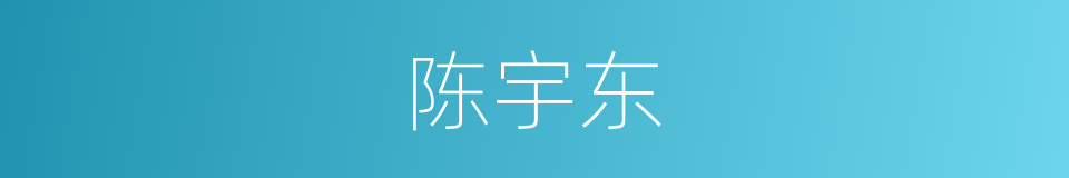 陈宇东的意思