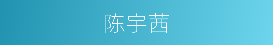 陈宇茜的同义词