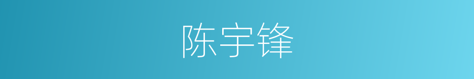 陈宇锋的同义词