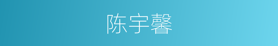 陈宇馨的同义词