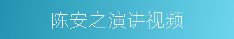 陈安之演讲视频的同义词
