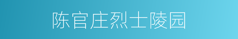 陈官庄烈士陵园的同义词