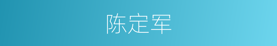 陈定军的同义词
