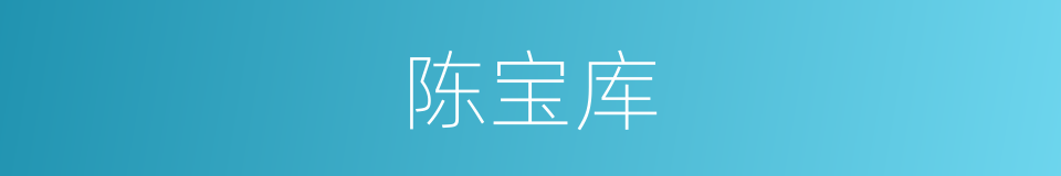 陈宝库的同义词