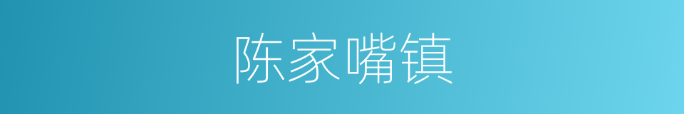 陈家嘴镇的同义词