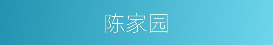 陈家园的同义词