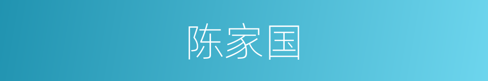 陈家国的同义词