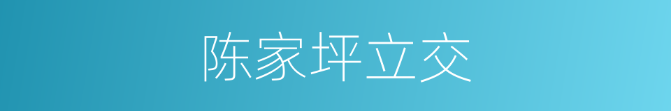 陈家坪立交的同义词