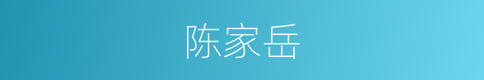 陈家岳的同义词
