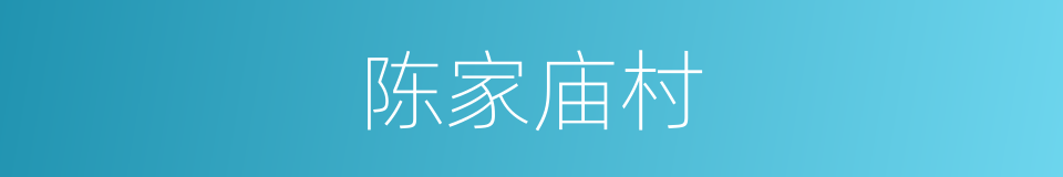 陈家庙村的同义词