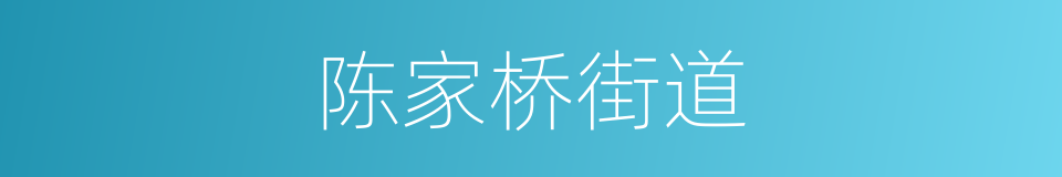 陈家桥街道的同义词