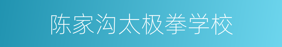 陈家沟太极拳学校的同义词