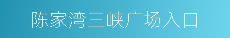 陈家湾三峡广场入口的同义词