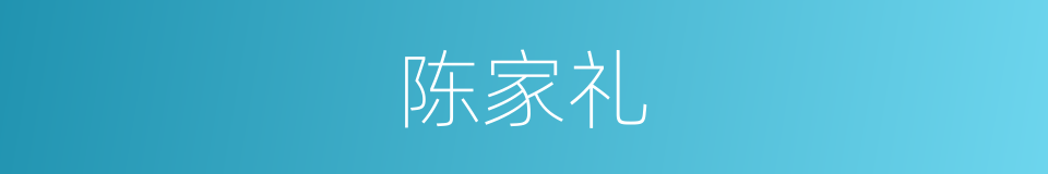 陈家礼的同义词