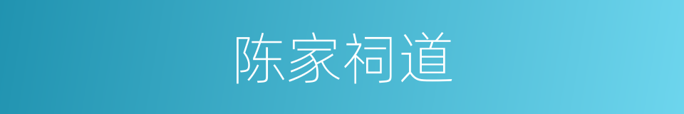 陈家祠道的同义词