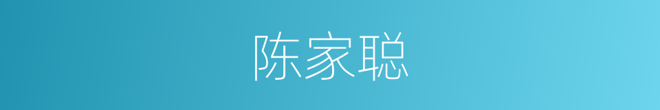 陈家聪的同义词