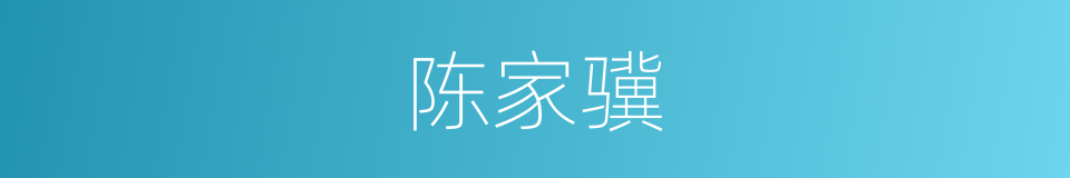 陈家骥的同义词