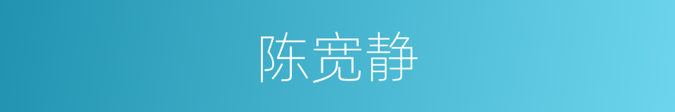 陈宽静的同义词
