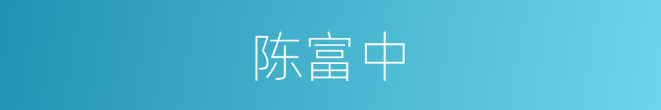 陈富中的同义词