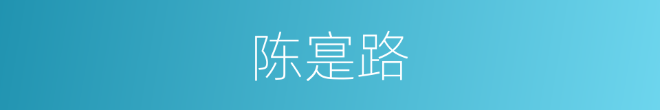 陈寔路的同义词