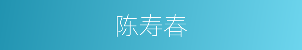 陈寿春的同义词