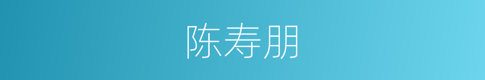 陈寿朋的同义词