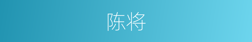 陈将的同义词