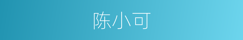 陈小可的同义词