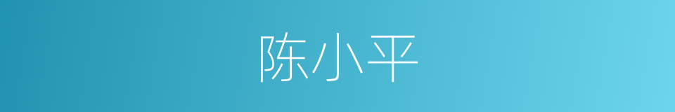 陈小平的同义词