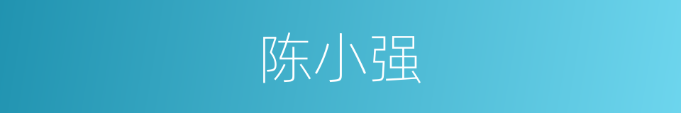 陈小强的同义词